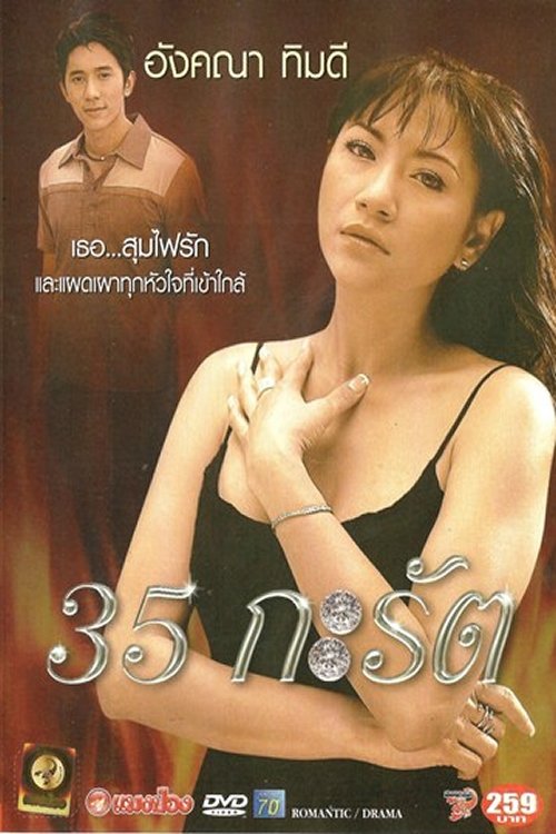 35 Karat 35 กะรัต (1979)