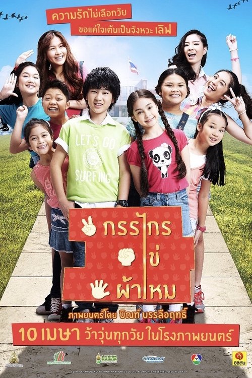 Kan-Krai-Khai-Pha-Mhai กรรไกร ไข่ ผ้าไหม