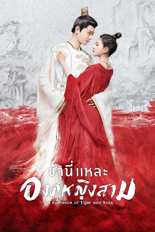 The Romance of Tiger and Rose ข้านี่เเหละองค์หญิงสาม