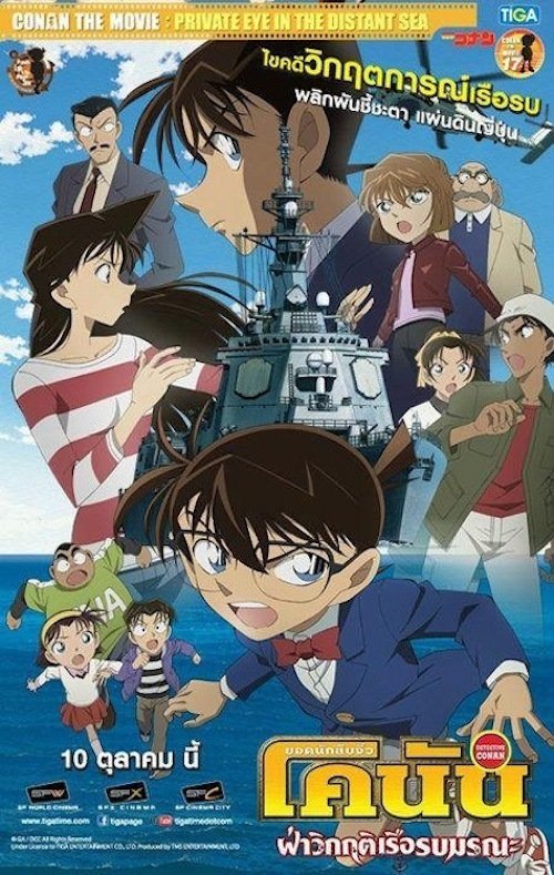 Conan The Movie 17 ยอดนักสืบจิ๋วโคนัน เดอะ มูฟวี่ 17 ตอน ฝ่าวิกฤติเรือรบมรณะ (2013)