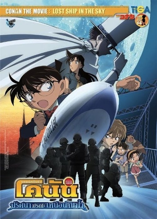 Conan The Movie 14 ยอดนักสืบจิ๋วโคนัน เดอะ มูฟวี่ 14 ตอน ปริศนามรณะเหนือน่านฟ้า (2010)
