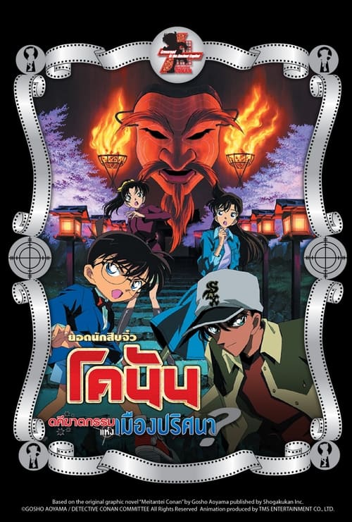 Conan The Movie 7 ยอดนักสืบจิ๋วโคนัน เดอะ มูฟวี่ 7 ตอน คดีฆาตกรรมแห่งเมืองปริศนา (2003)