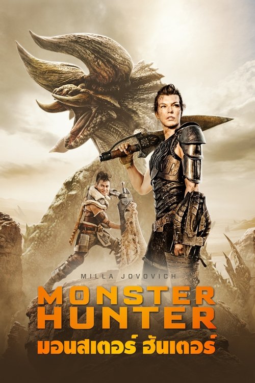 Monster Hunter มอนสเตอร์ ฮันเตอร์ (2020)