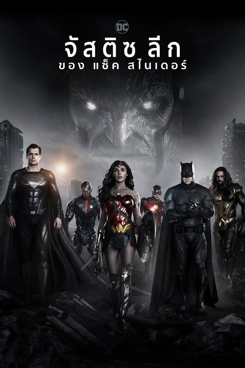 Justice League Zack Snyder จัสติซ ลีก ของ แซ็ค สไนเดอร์ (2021)