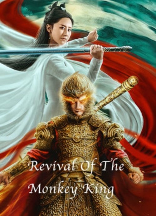 Revival of the monkey king คืนชีพราชาวานรถล่มสวรรค์ (2020)
