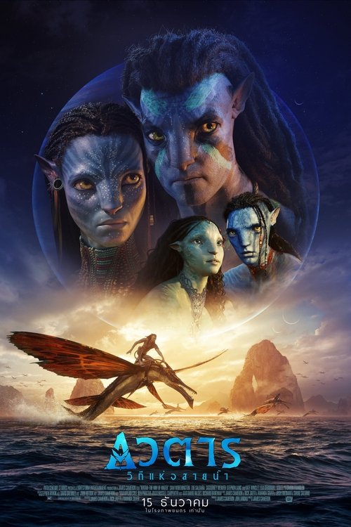 Avatar The Way of Water อวตาร วิถีแห่งสายน้ำ (2022)