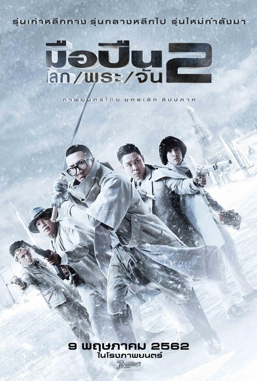มือปืน โลก พระ จัน 2 Sodemacom Killer (2020)