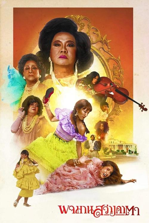 หอแต๋วแตก พจมาน สว่างคาตา Pojaman Sawang Ka Ta (Pojamarn the Legacy) (2020)