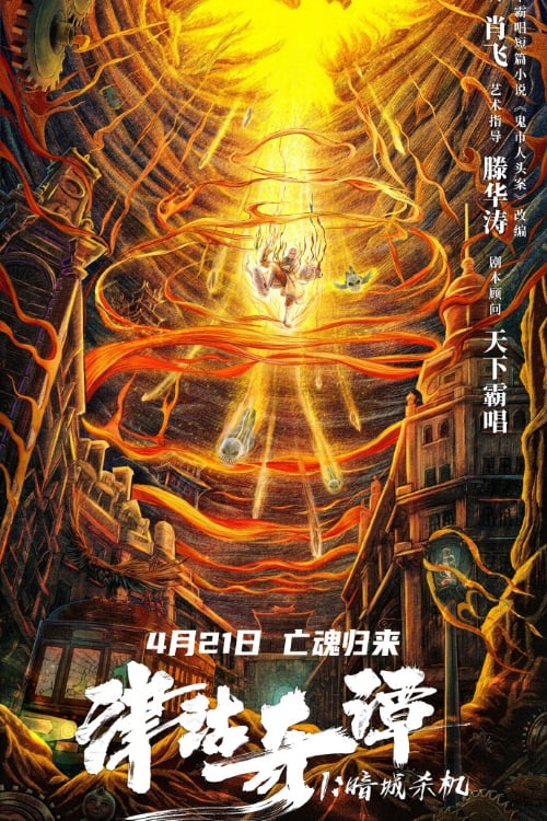 Deadly puppet จินกุฉีตัน1การฆ่าในเมืองมืด (2021) ซับไทย