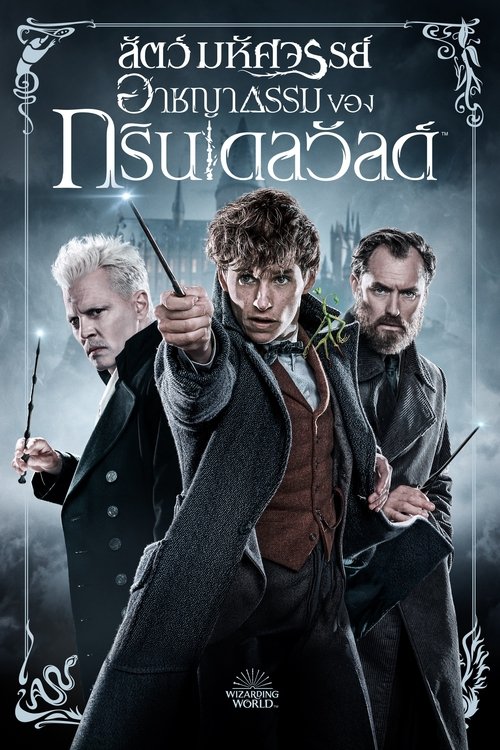 Fantastic Beasts The Crimes of Grindelwald สัตว์มหัศจรรย์ อาชญากรรมของกรินเดลวัลด์ (2018)