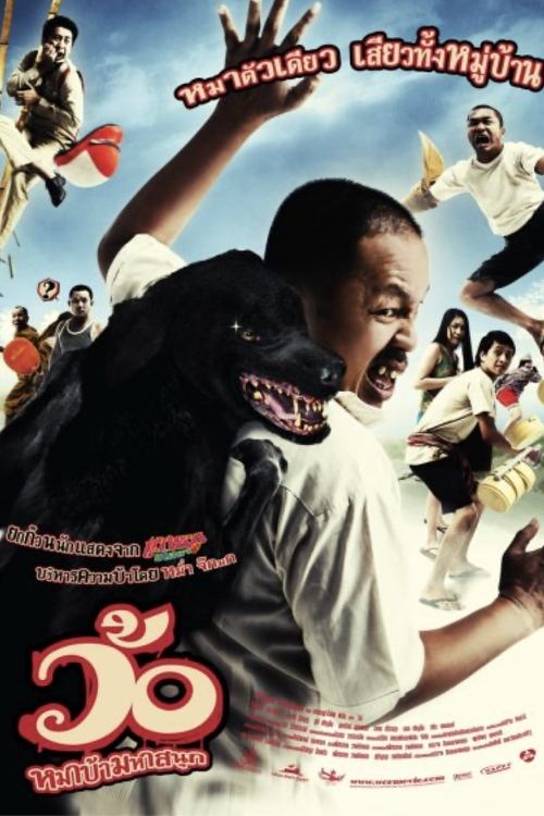 WO MABA MAHA SANUK (2008) ว้อ … หมาบ้ามหาสนุก