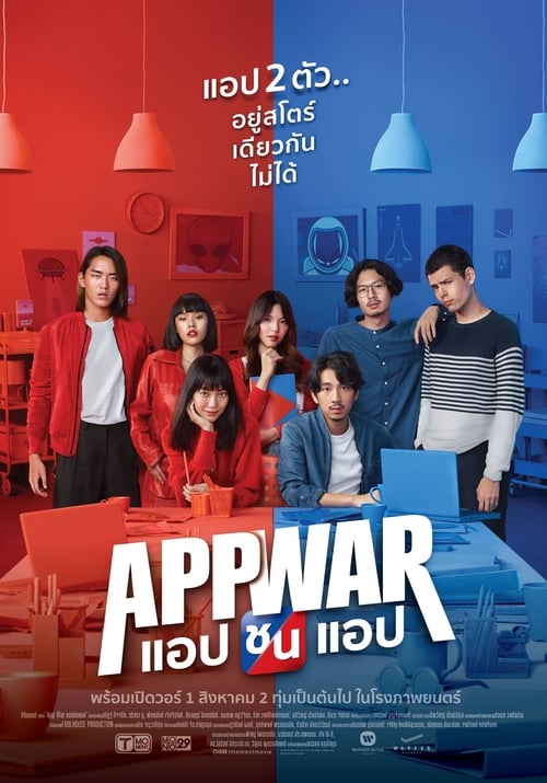 แอปชนแอป App War (2018)