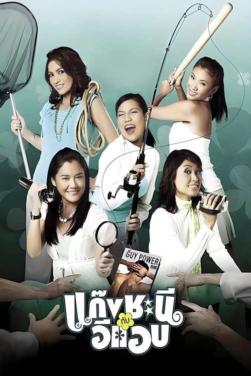 Metrosexual แก๊งชะนีกับอีแอบ (2006)
