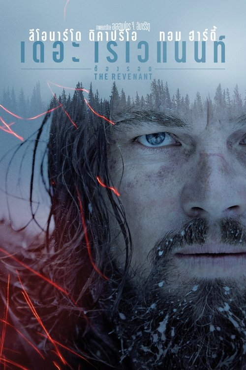 The Revenant ต้องรอด (2016)