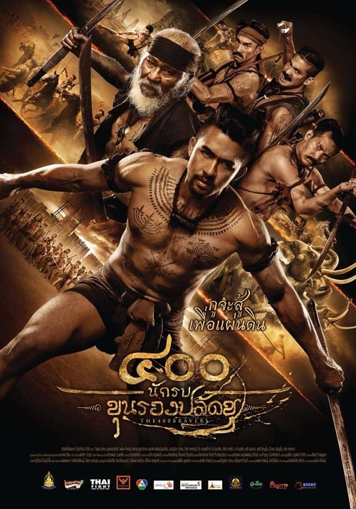 400 BRAVERS 2018 400 นักรบขุนรองปลัดชู
