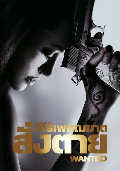 Wanted 2008 ฮีโร่เพชฌฆาตสั่งตาย