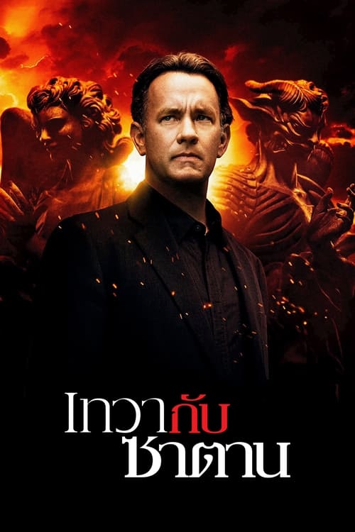 Angels Demons 2009 เทวากับซาตาน