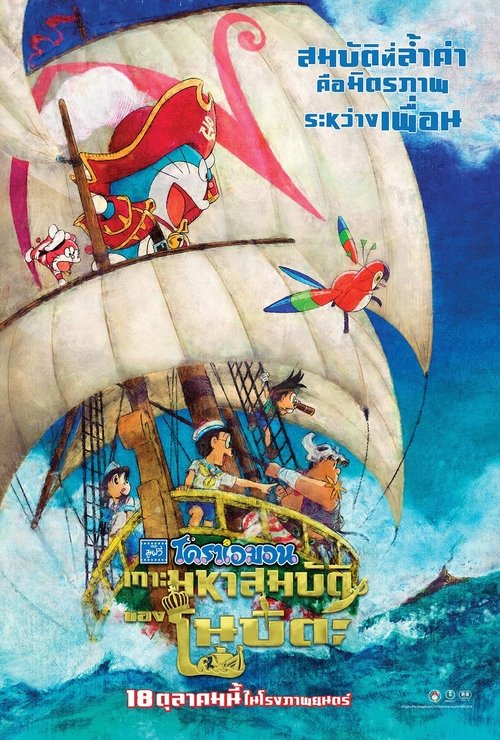 Doraemon The Movie โดราเอมอน เดอะมูฟวี่ (2018)