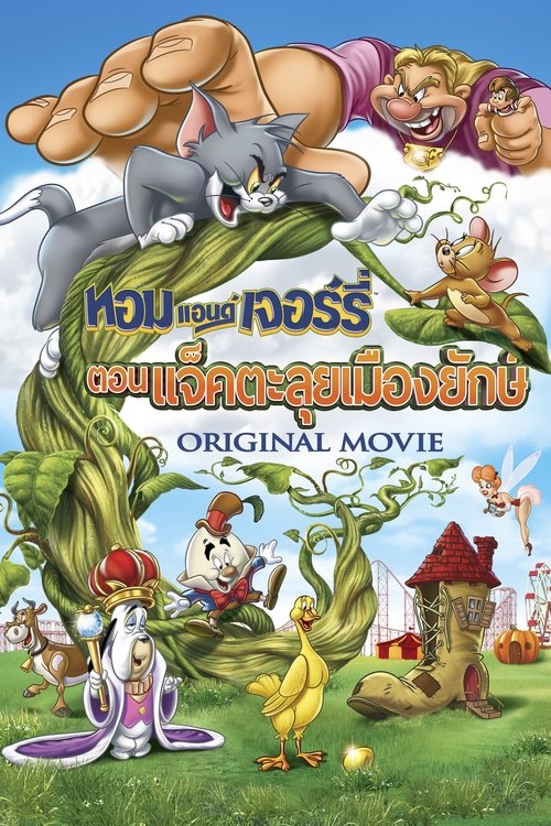 Tom and Jerrys Giant Adventure 2013 ทอมกับเจอร์รี่ ตอน แจ็คตะลุยเมืองยักษ์