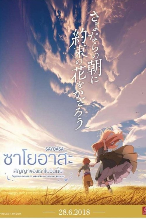 Maquia When the Promised Flower Blooms (Sayoasa) ซาโยอาสะ สัญญาของเราในวันนั้น (2018)