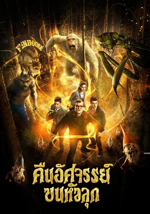 Goosebumps คืนอัศจรรย์ขนหัวลุก (2015)