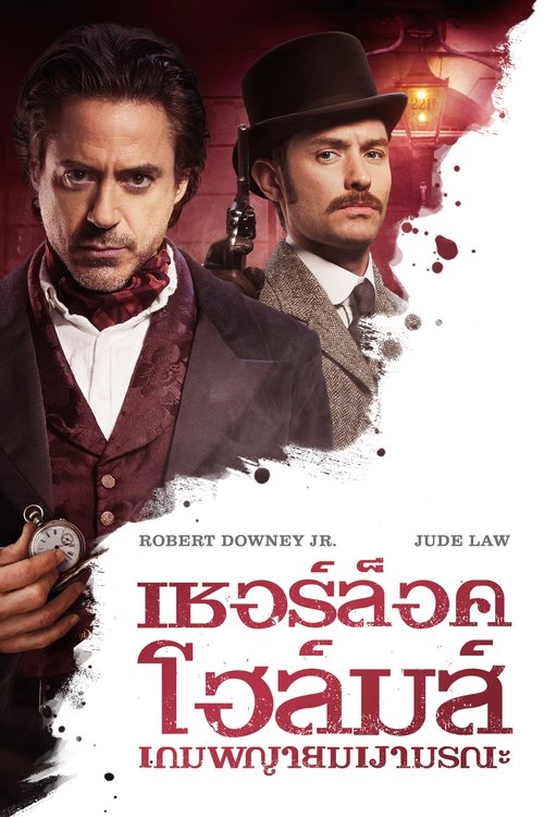 Sherlock Holmes A Game of Shadows เชอร์ล็อค โฮล์มส์ เกมพญายมเงามรณะ (2011)