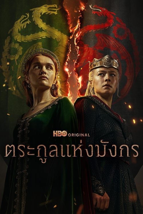 House Of The Dragon ตระกูลแห่งมังกร