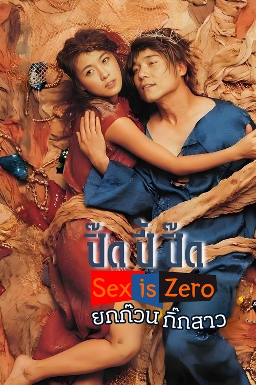 Sex is Zero ขบวนการปิ๊ด ปี้ ปิ๊ด ภาค 1 ยกก๊วนกิ๊กสาว