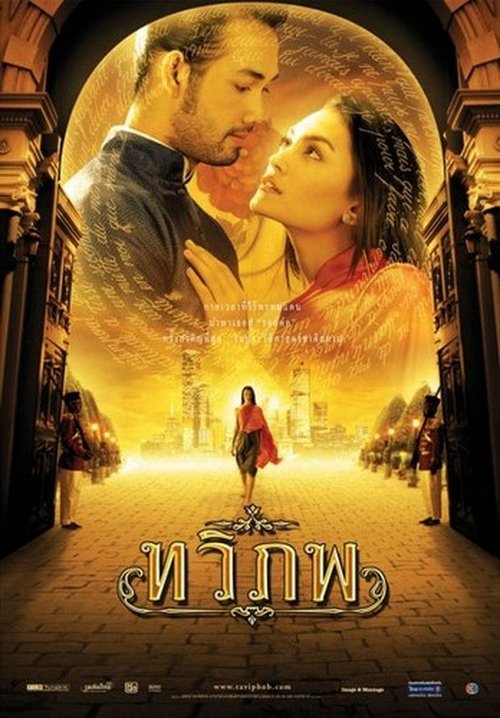 The Siam Renaissance 2004 ทวิภพ