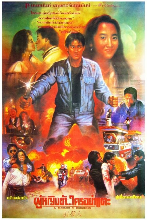 A Moment Of Romance ผู้หญิงข้าใครอย่าแตะ (1990) (ภาค 1)
