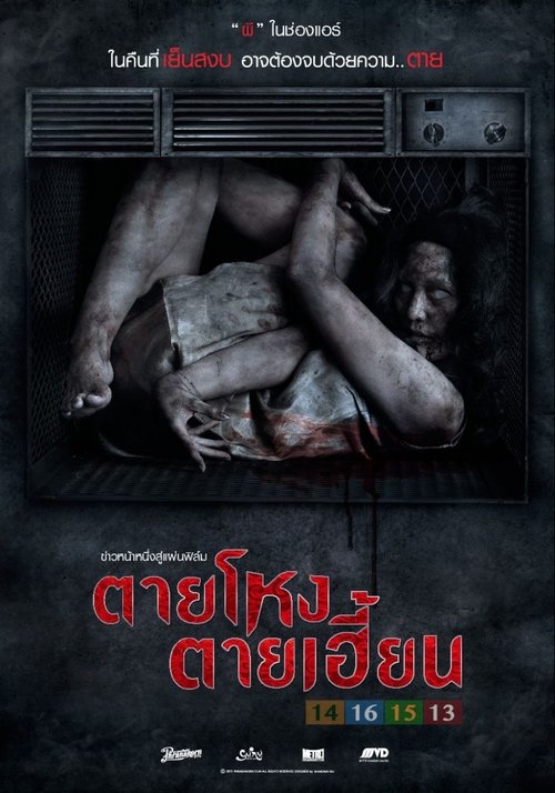 STILL 2 (2014) ตายโหงตายเฮี้ยน