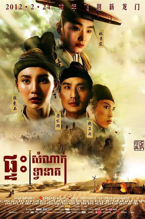 Dragon Inn (1992) – เดชคัมภีร์แดนพยัคฆ์