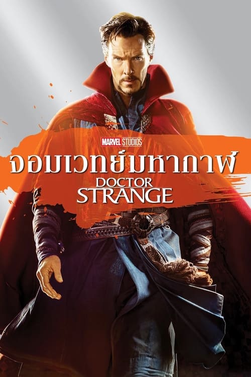 Doctor Strange ด็อกเตอร์ สเตรนจ์ จอมเวทย์มหากาฬ (2016)