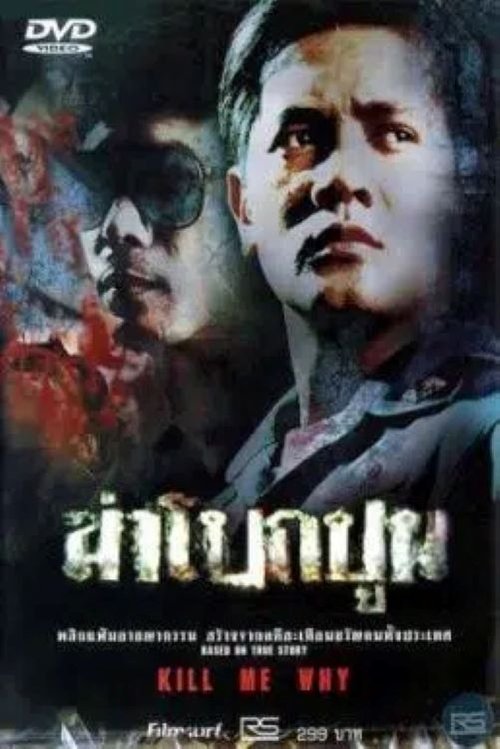 Kill Me Why ฆ่าโบกปูน 2003