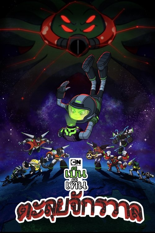 Ben 10 vs. the Universe The Movie (2020)