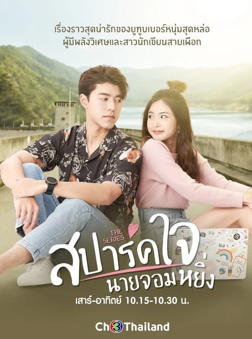สปาร์คใจนายจอมหยิ่ง เดอะ มูฟวี่ Is Love You My Arrogance (2020)