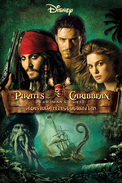 Pirates of the Caribbean 2 Dead Man s Chest สงครามปีศาจโจรสลัดสยองโลก 2006