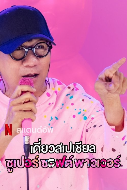 เดี่ยวสเปเชียล ซูเปอร์ ซอฟต์ พาวเวอร์ Deaw Special Super Soft Power (2024)