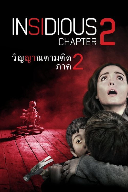 Insidious Chapter 2 วิญญาณตามติด ภาค 2 (2013)
