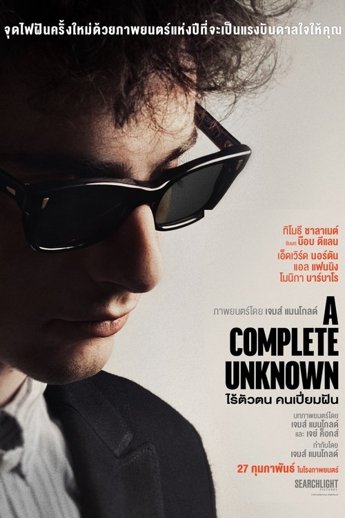 A Complete Unknown ไร้ตัวตนคนเปี่ยมฝัน (2024) บรรยายไทย