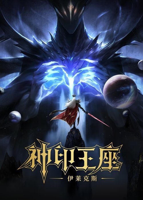Throne of Seal The Movie The Crownless God ผนึกเทพบัลลังก์ราชันย์ ตอน ยอดตำนานอีไหลเค่อซือ (2025) บรรยายไทย