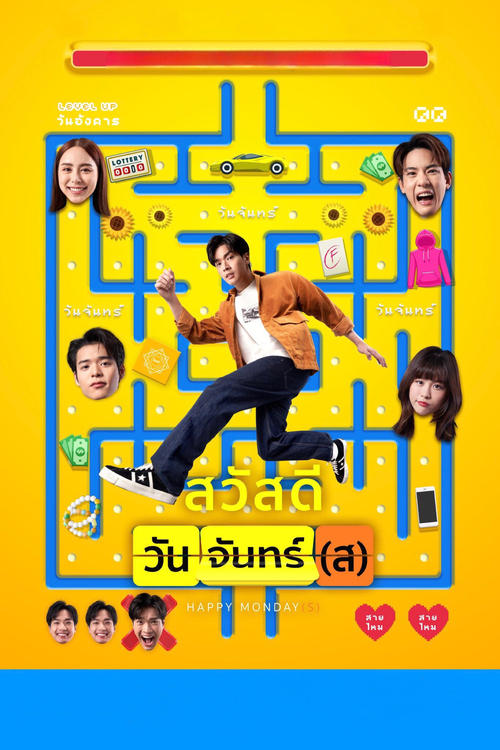 สวัสดีวันจันทร์(ส) Happy Monday(s) (2025)