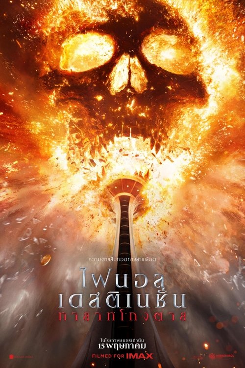 Final Destination Bloodlines ไฟนอล เดสติเนชั่น ทายาทโกงตาย (2025)
