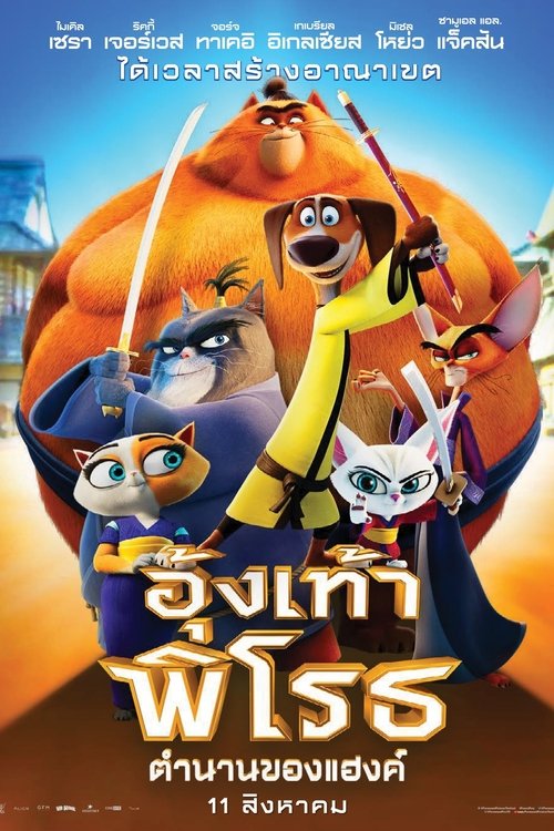 Paws of Fury The Legend of Hank อุ้งเท้าพิโรธ ตำนานของแฮ้งค์ (2022)
