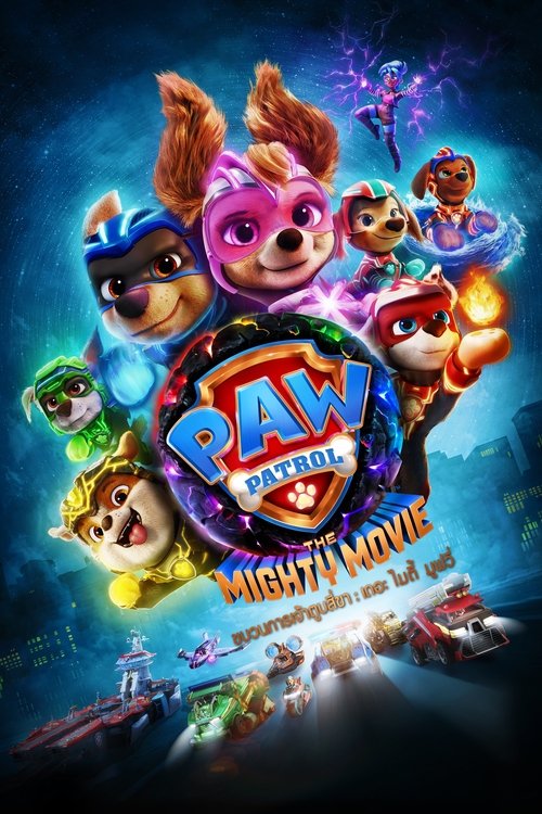 PAW Patrol The Mighty Movie ขบวนการเจ้าตูบสี่ขา เดอะ ไมตี้ มูฟวี่ (2023)