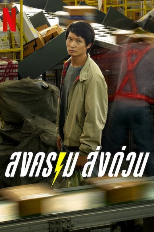 Mad Unicorn (2025) ส่งคราม ส่งด่วน