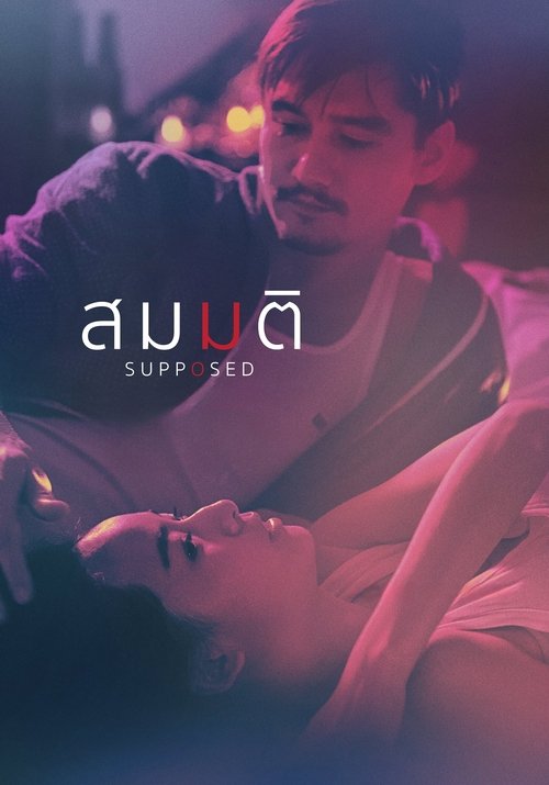 สมมติ Supposed (2023)