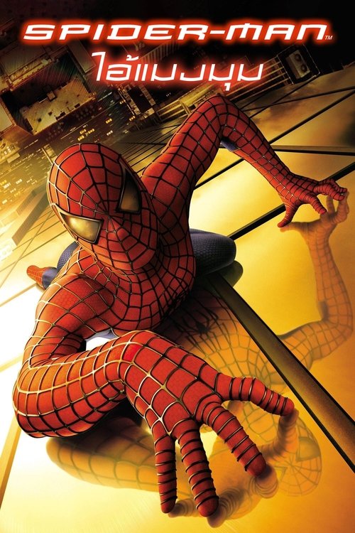 Spider Man (2002) ไอ้แมงมุม