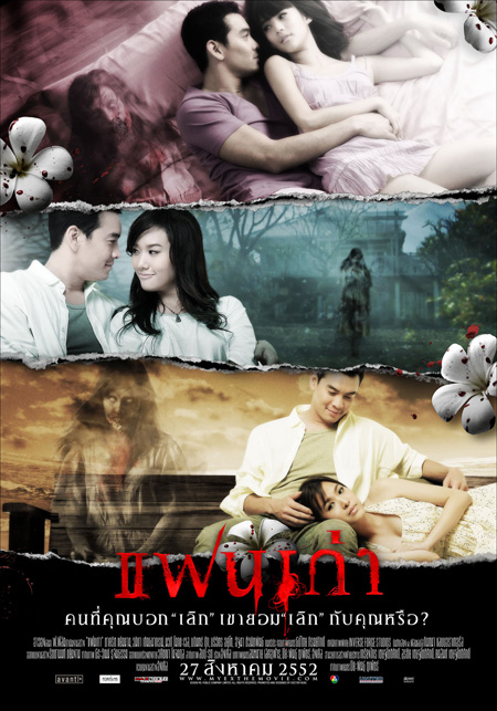 แฟนเก่า My Ex ภาค2 (2009)