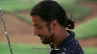 ตอนที่ 3
